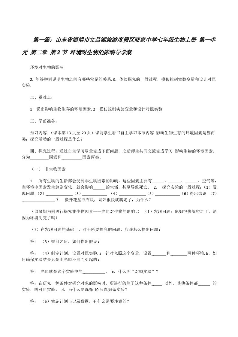 山东省淄博市文昌湖旅游度假区商家中学七年级生物上册第一单元第二章第2节环境对生物的影响导学案[优秀范文5篇][修改版]