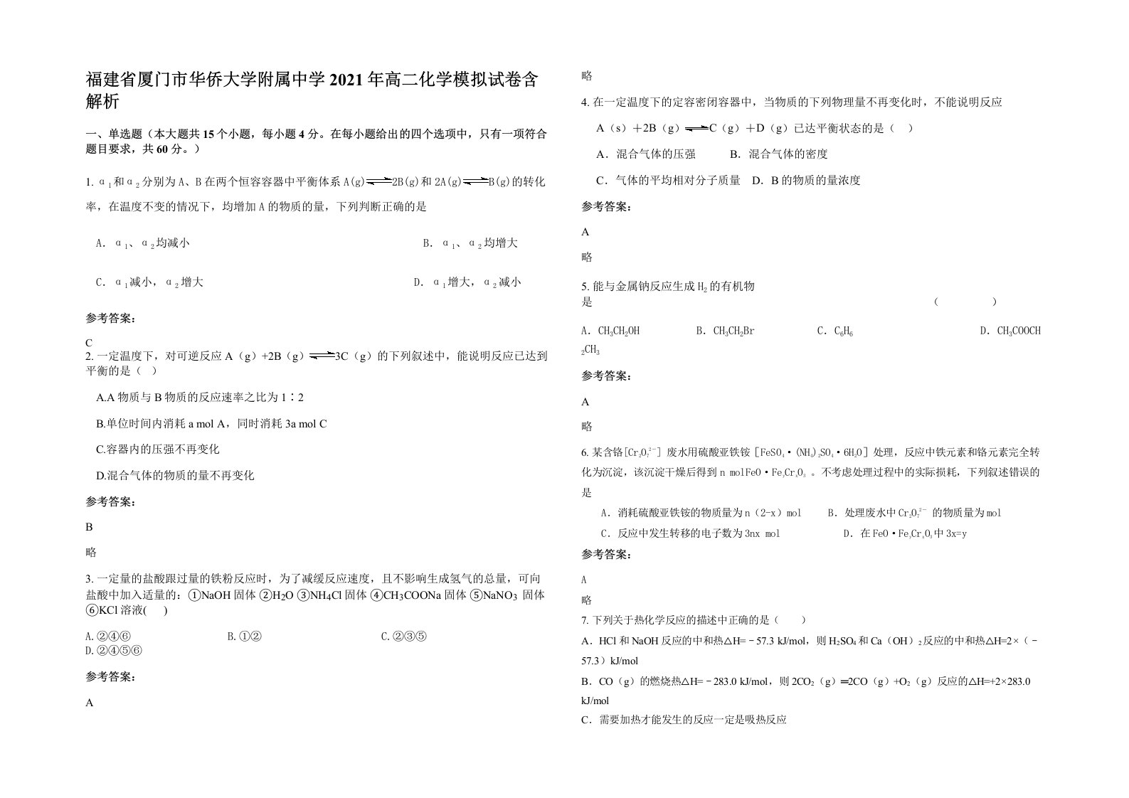 福建省厦门市华侨大学附属中学2021年高二化学模拟试卷含解析