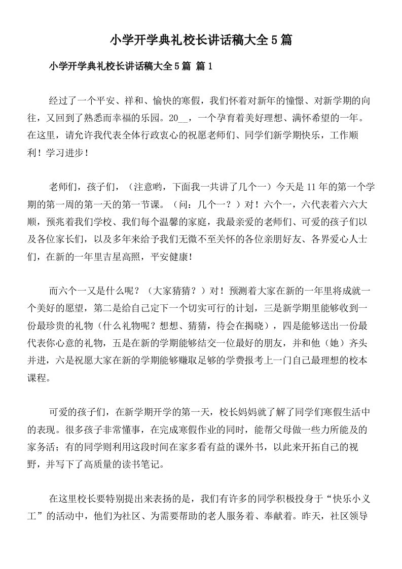 小学开学典礼校长讲话稿大全5篇