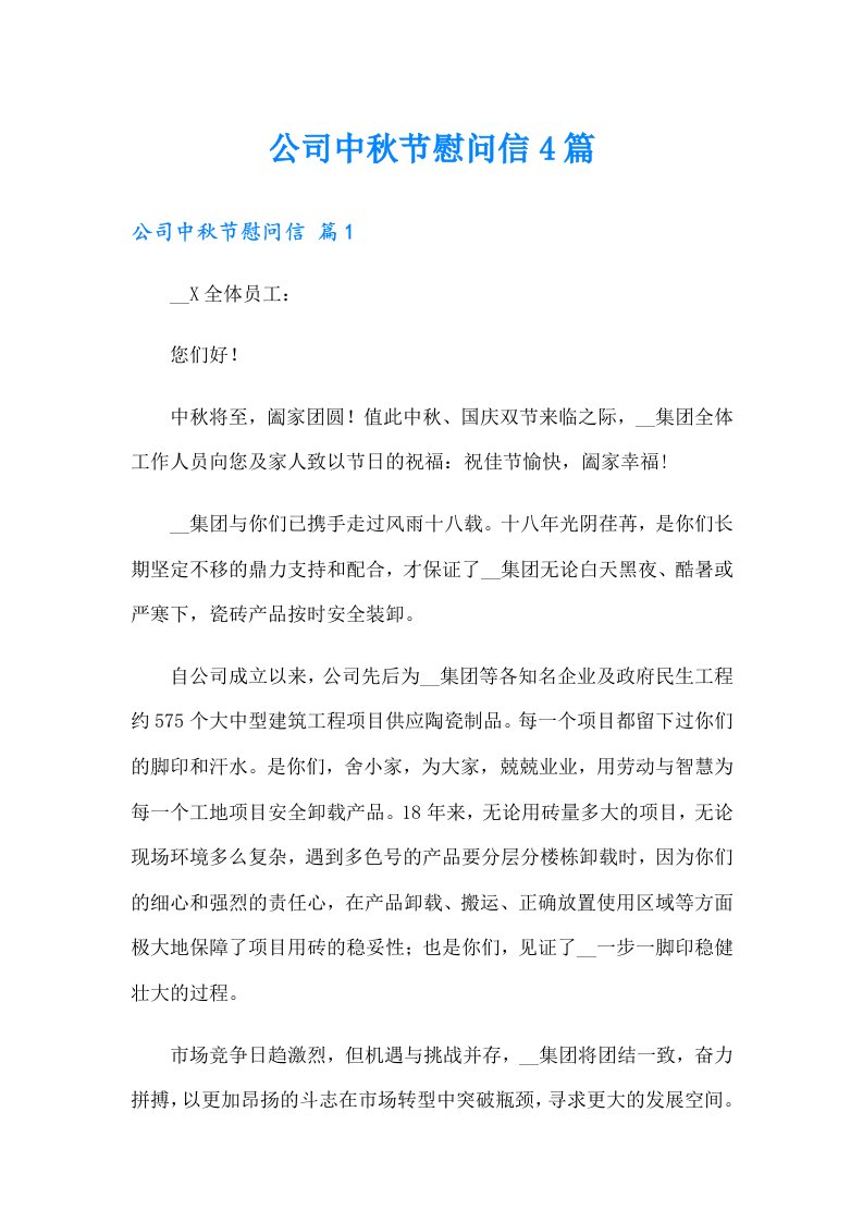 公司中秋节慰问信4篇