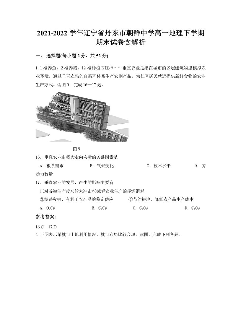 2021-2022学年辽宁省丹东市朝鲜中学高一地理下学期期末试卷含解析