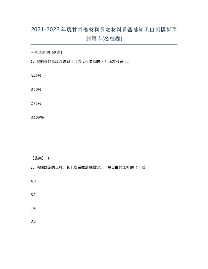 2021-2022年度甘肃省材料员之材料员基础知识自测模拟预测题库名校卷