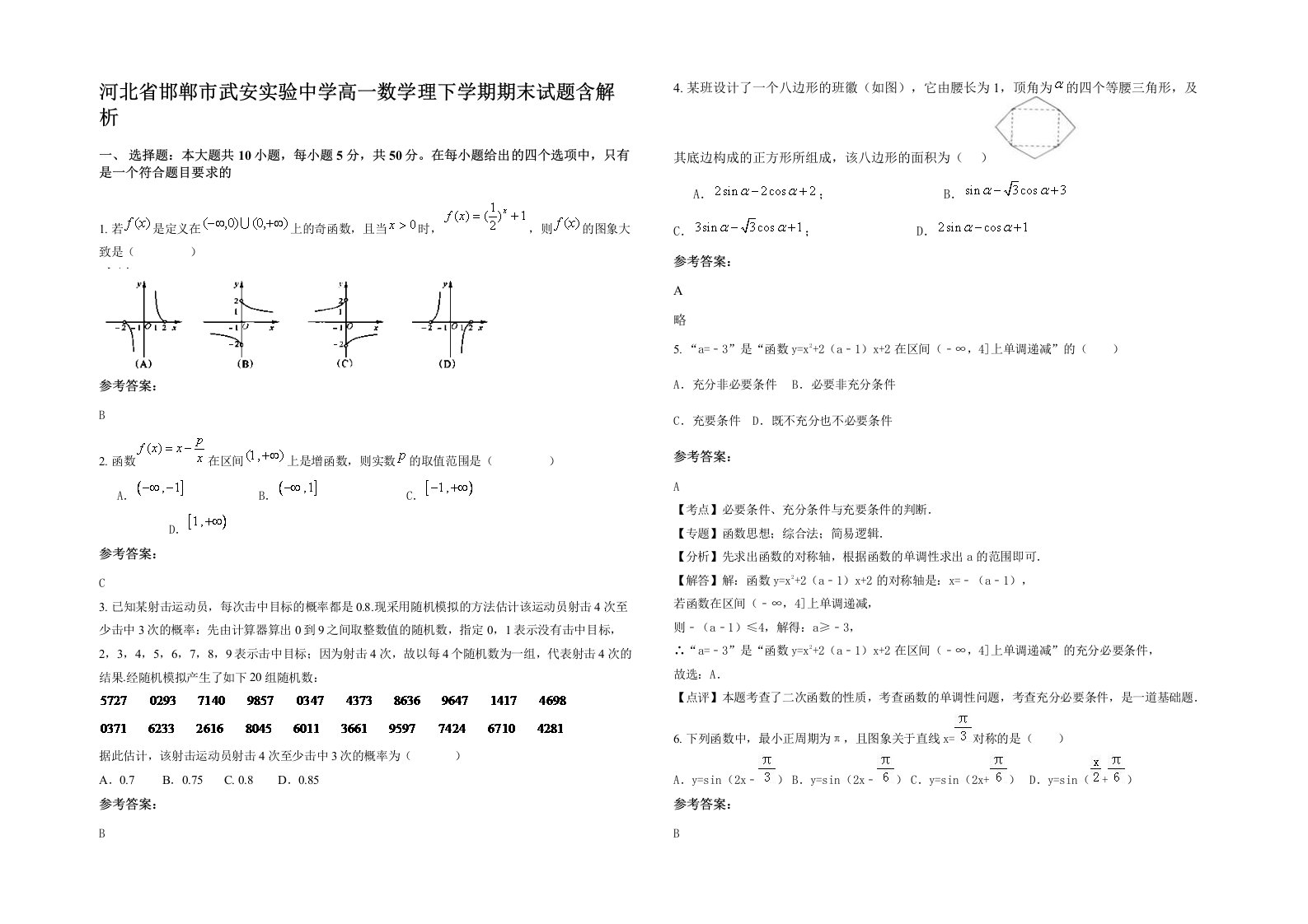 河北省邯郸市武安实验中学高一数学理下学期期末试题含解析