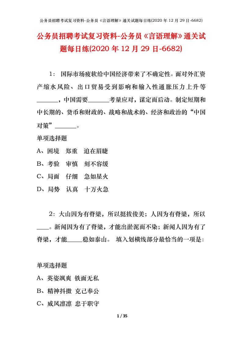 公务员招聘考试复习资料-公务员言语理解通关试题每日练2020年12月29日-6682