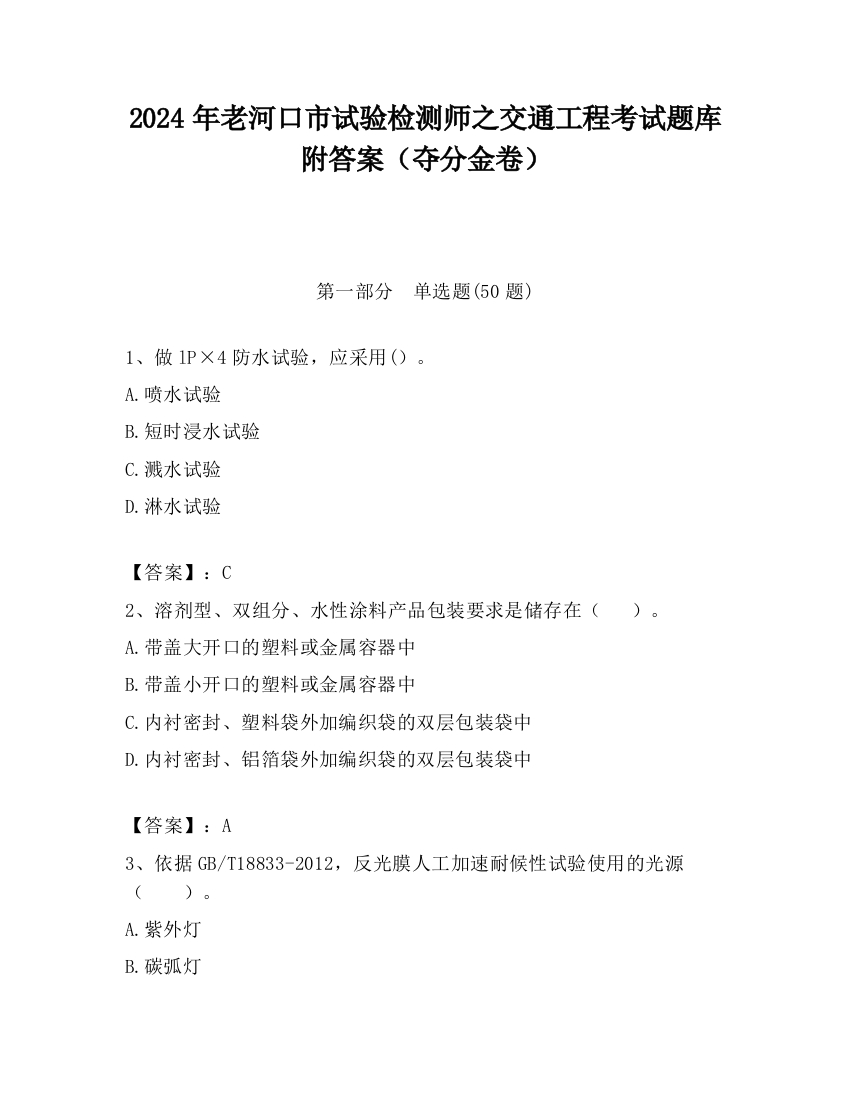 2024年老河口市试验检测师之交通工程考试题库附答案（夺分金卷）