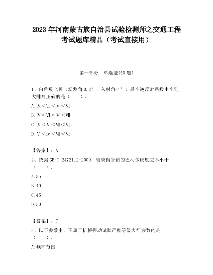 2023年河南蒙古族自治县试验检测师之交通工程考试题库精品（考试直接用）