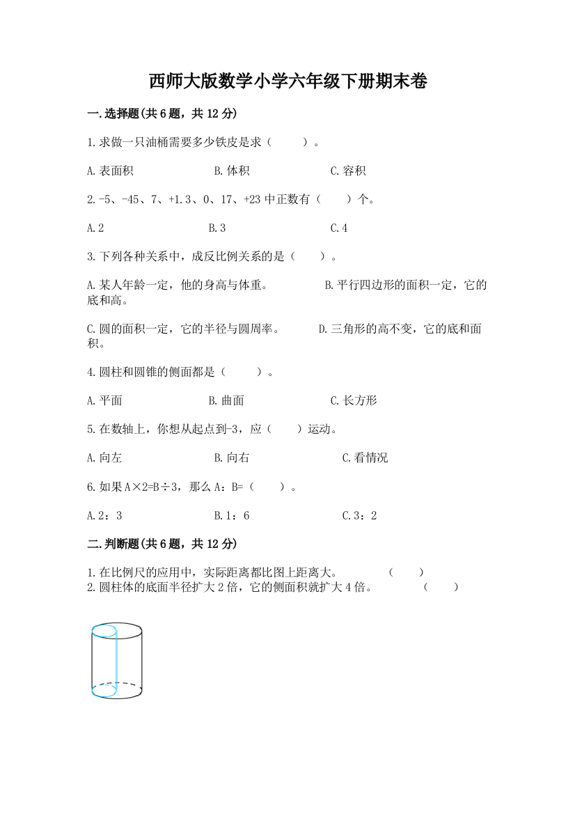 西师大版数学小学六年级下册期末卷完美版