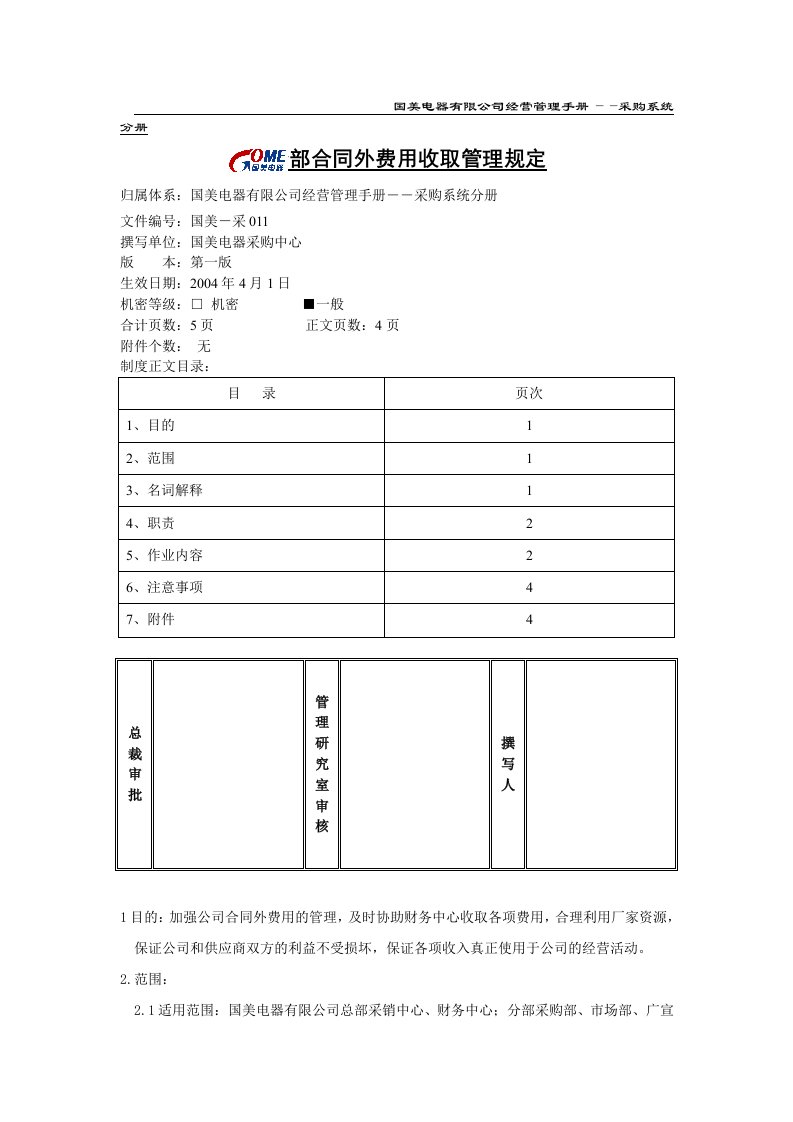 分部合同外费用收取管理规定