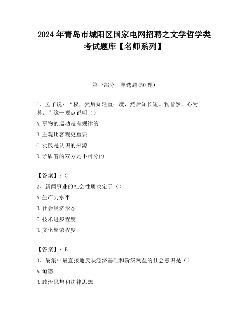 2024年青岛市城阳区国家电网招聘之文学哲学类考试题库【名师系列】