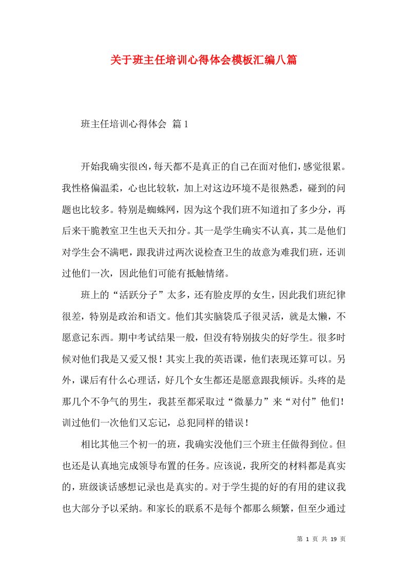 关于班主任培训心得体会模板汇编八篇