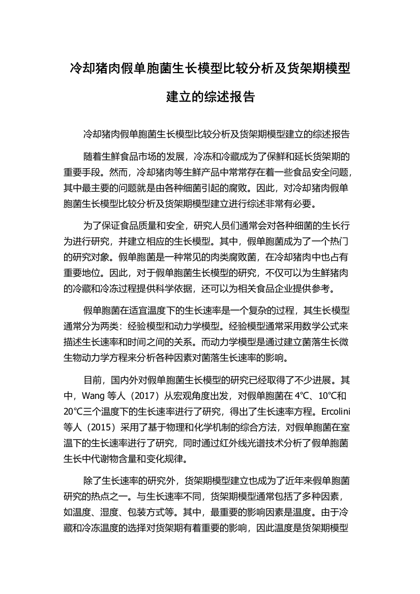 冷却猪肉假单胞菌生长模型比较分析及货架期模型建立的综述报告