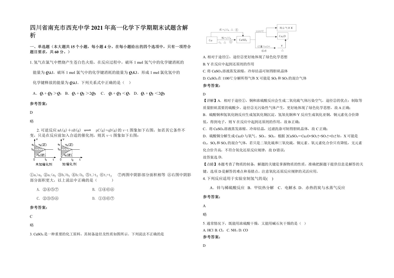 四川省南充市西充中学2021年高一化学下学期期末试题含解析