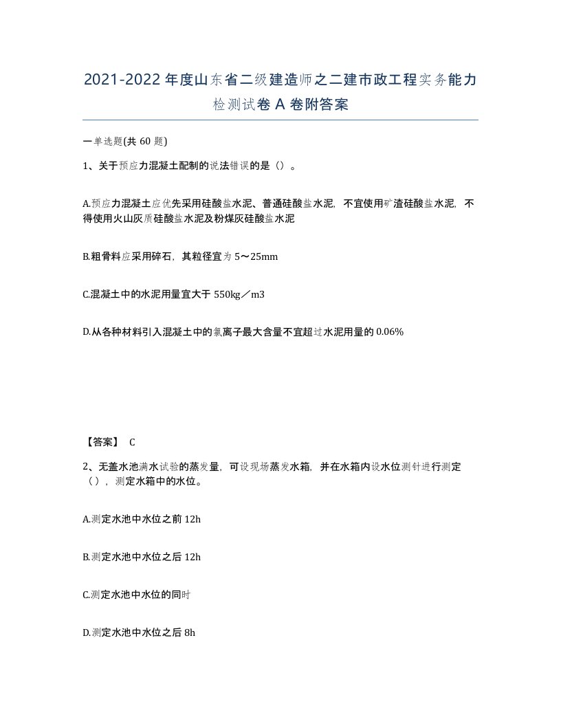 2021-2022年度山东省二级建造师之二建市政工程实务能力检测试卷A卷附答案