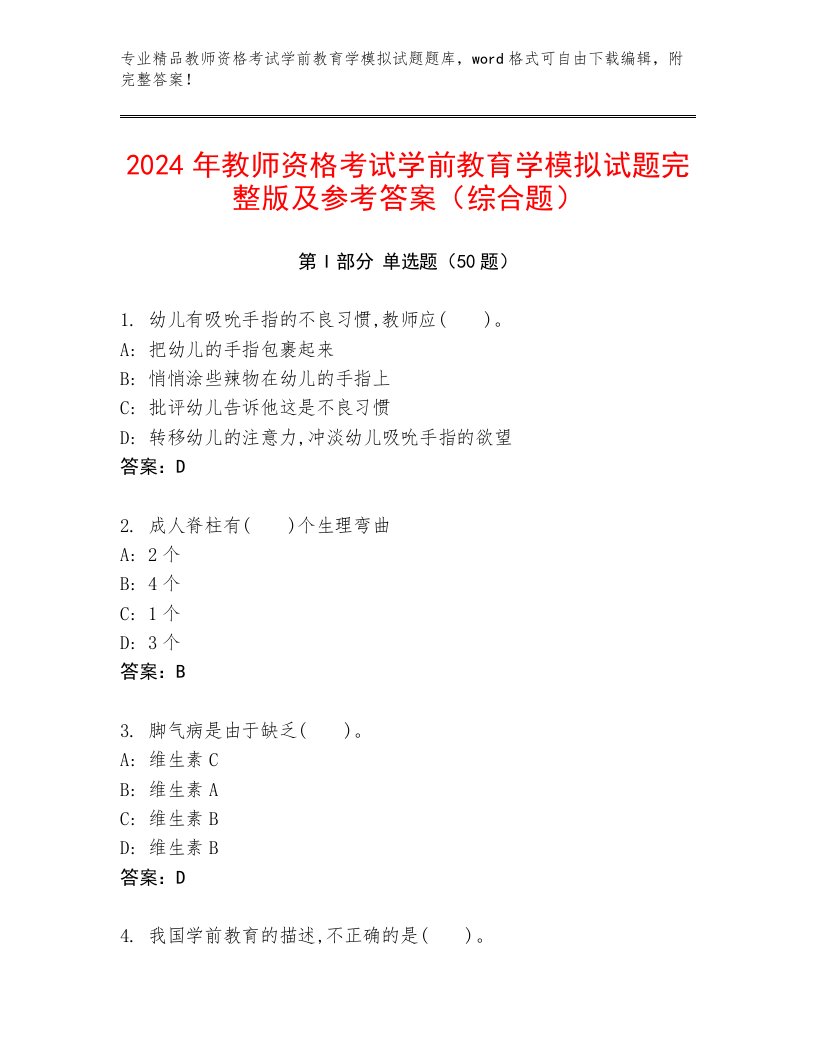 2024年教师资格考试学前教育学模拟试题完整版及参考答案（综合题）