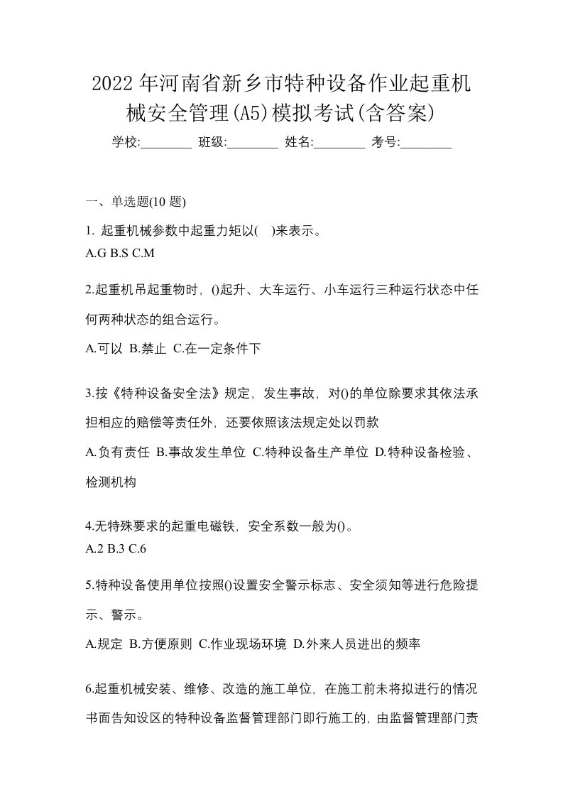 2022年河南省新乡市特种设备作业起重机械安全管理A5模拟考试含答案