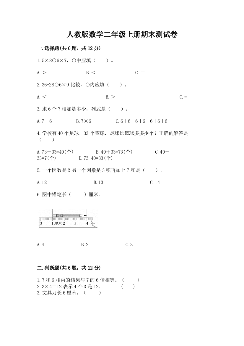 人教版数学二年级上册期末测试卷及参考答案一套