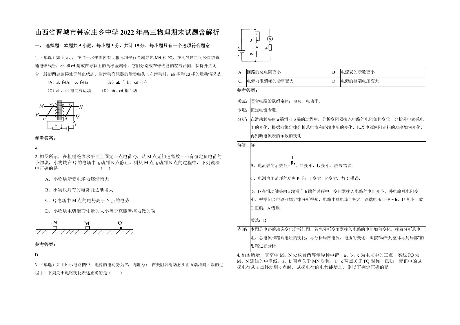 山西省晋城市钟家庄乡中学2022年高三物理期末试题含解析