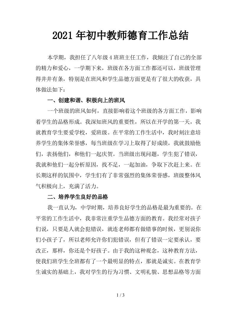 2021年初中教师德育工作总结