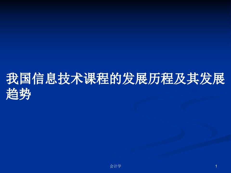 我国信息技术课程的发展历程及其发展趋势PPT学习教案