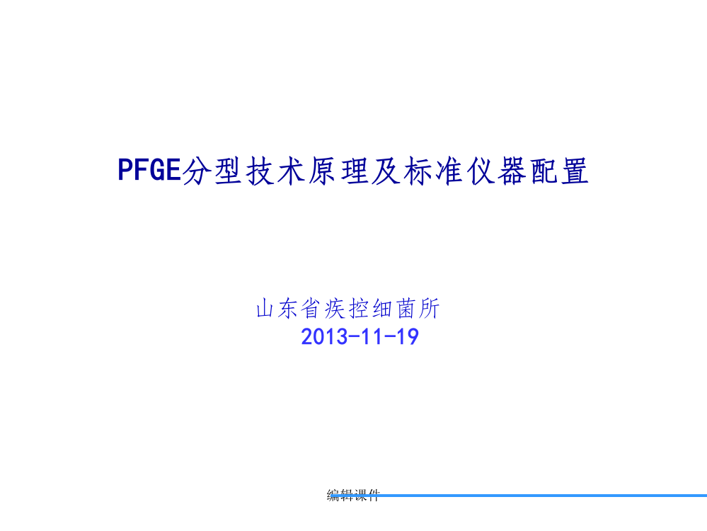 PFGE分型技术原理及标准仪器配置