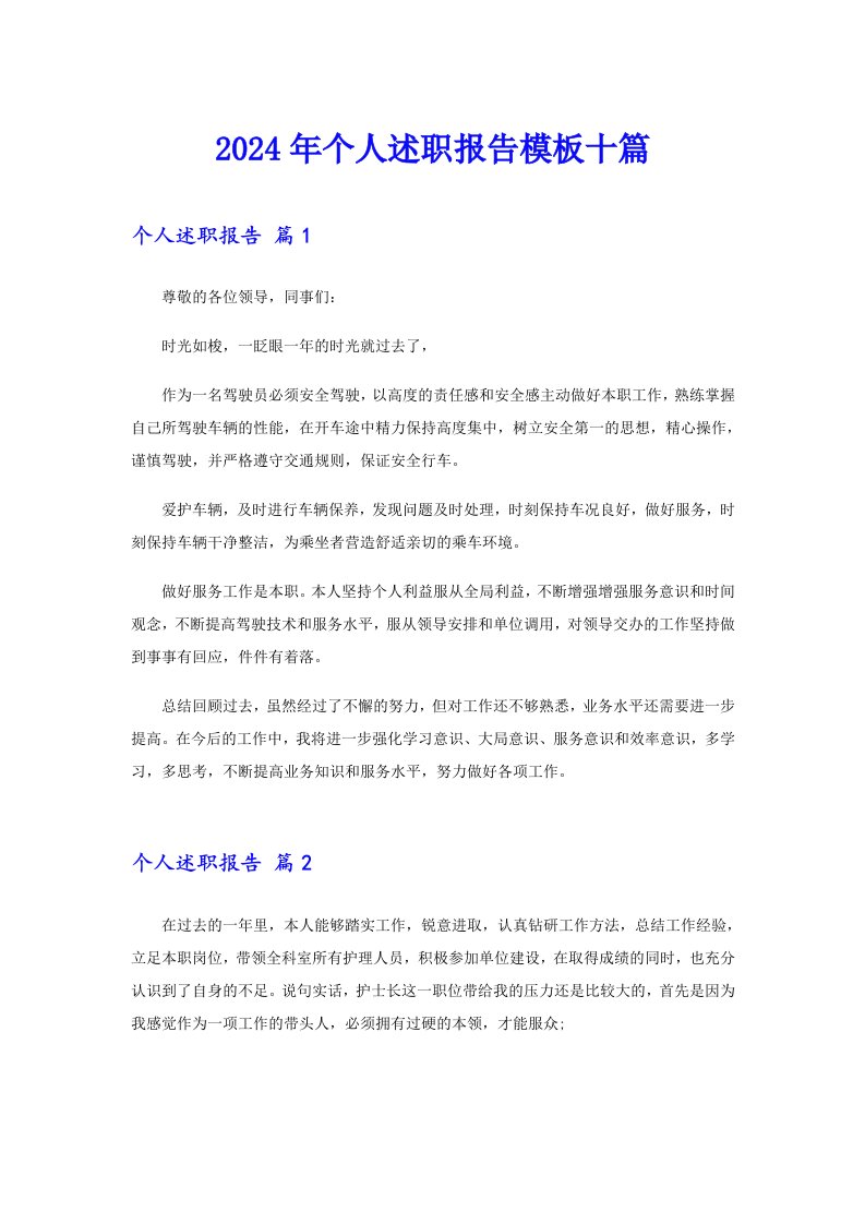 2024年个人述职报告模板十篇