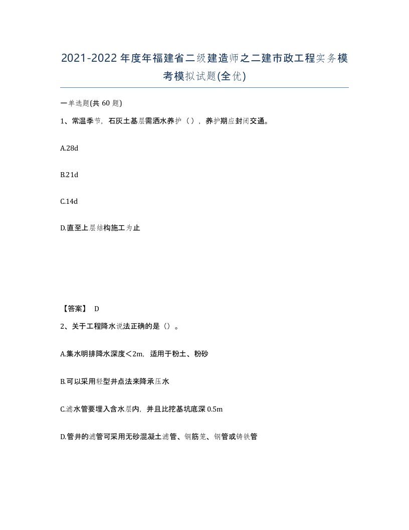 2021-2022年度年福建省二级建造师之二建市政工程实务模考模拟试题全优