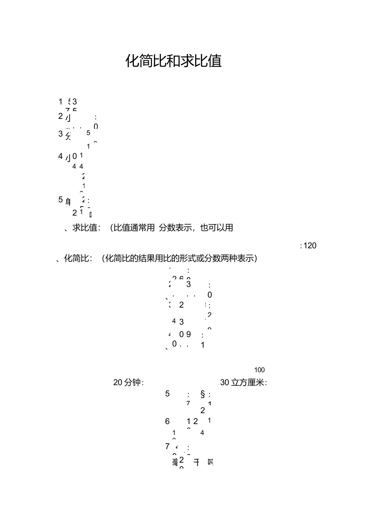 化简比和求比值练习题