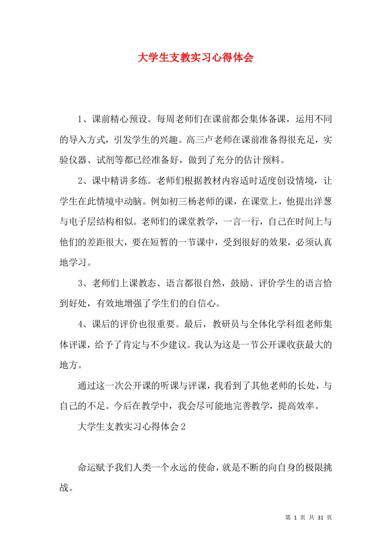 大学生支教实习心得体会