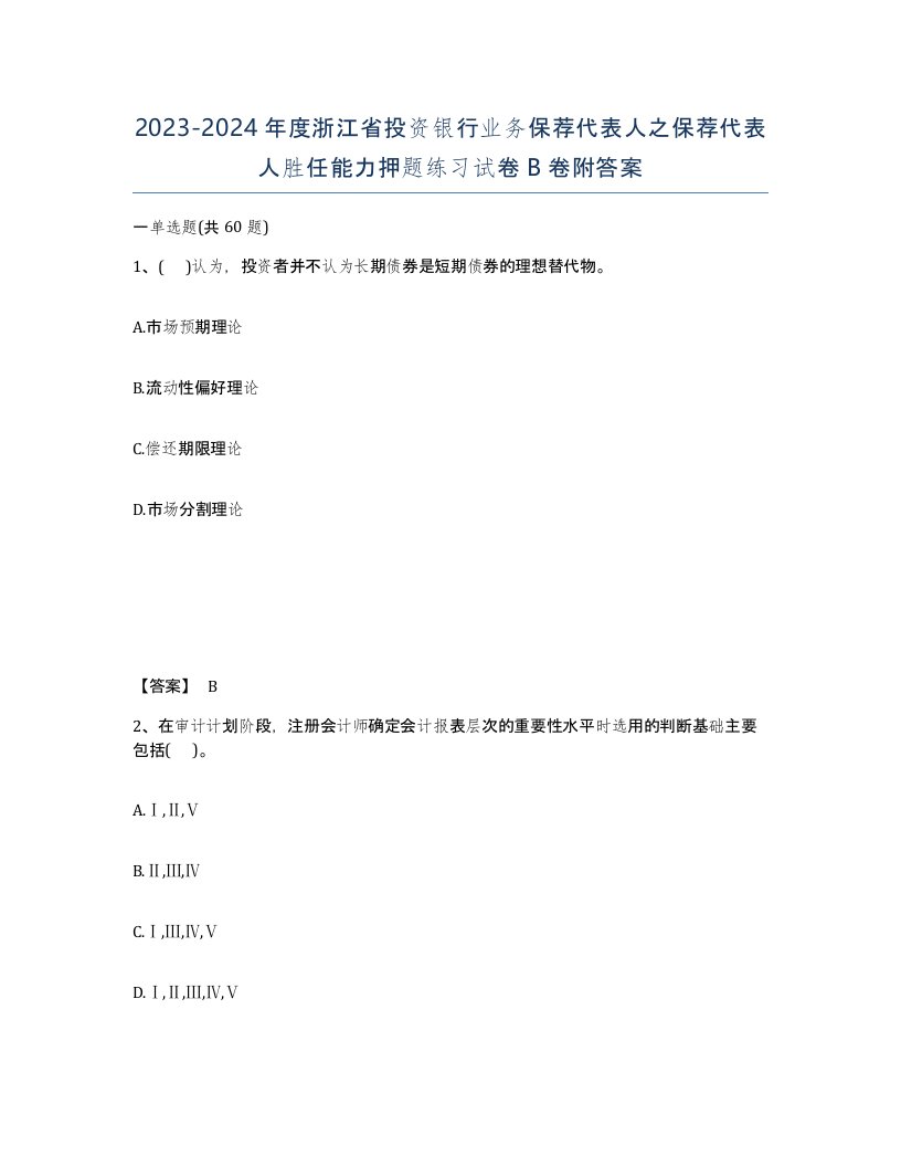 2023-2024年度浙江省投资银行业务保荐代表人之保荐代表人胜任能力押题练习试卷B卷附答案