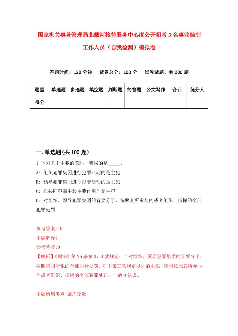 国家机关事务管理局北戴河接待服务中心度公开招考3名事业编制工作人员自我检测模拟卷9