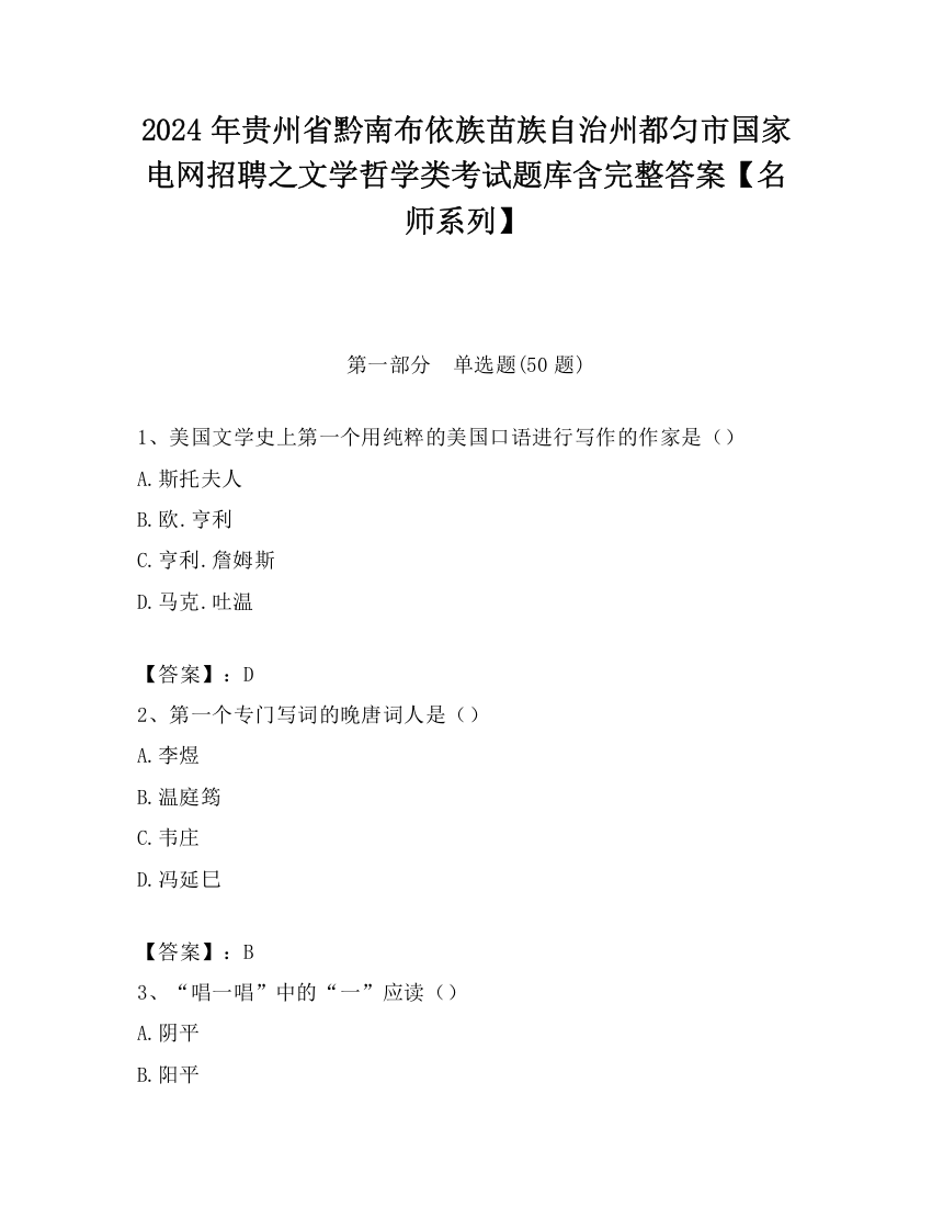 2024年贵州省黔南布依族苗族自治州都匀市国家电网招聘之文学哲学类考试题库含完整答案【名师系列】