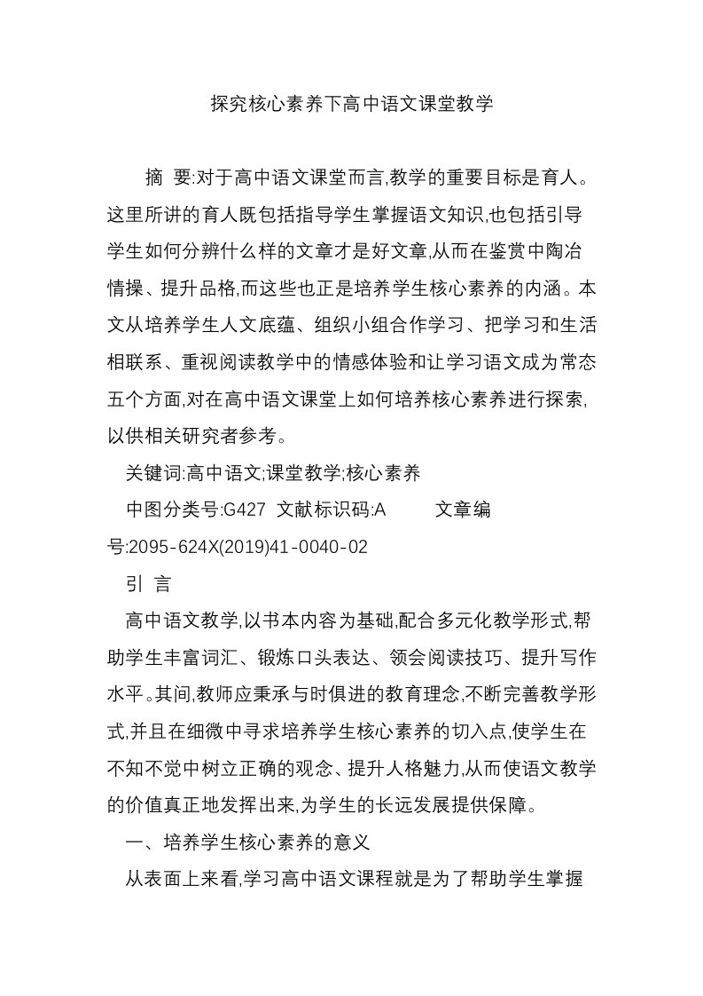 探究核心素养下高中语文课堂教学