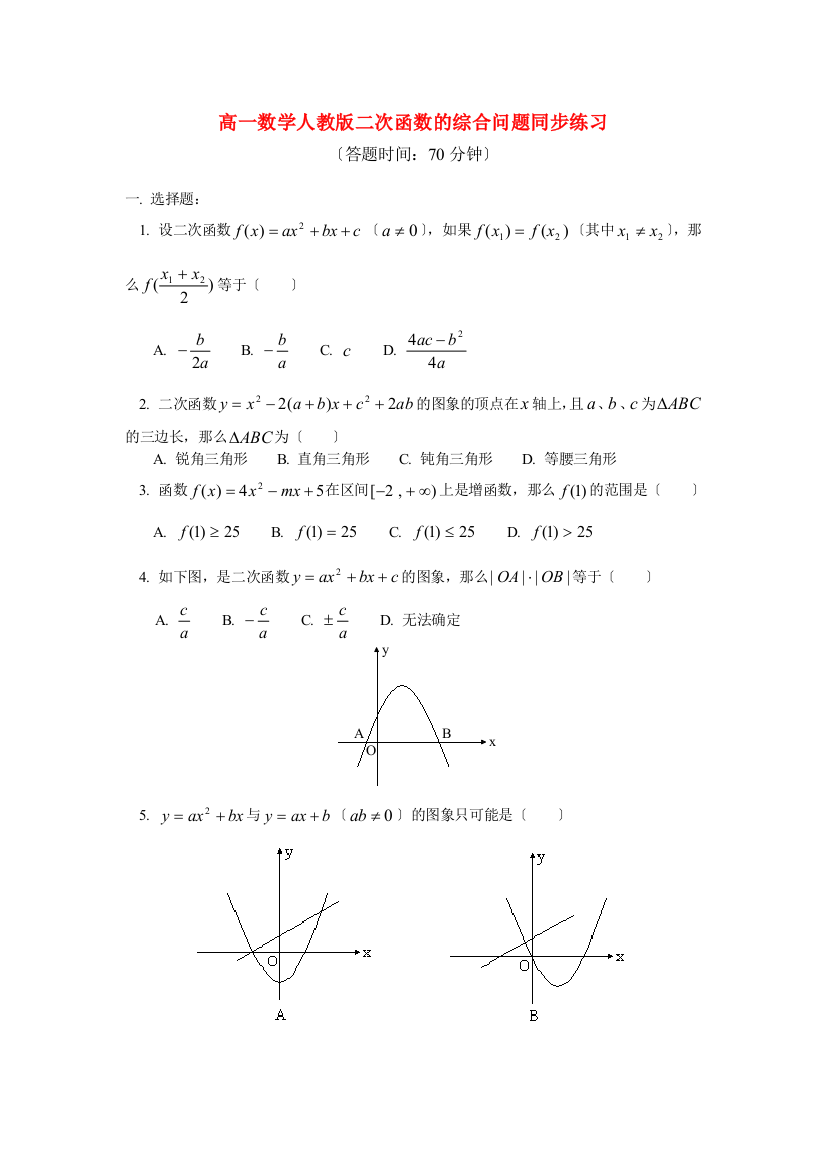 （整理版）高一数学人教二次函数的综合问题同步练习