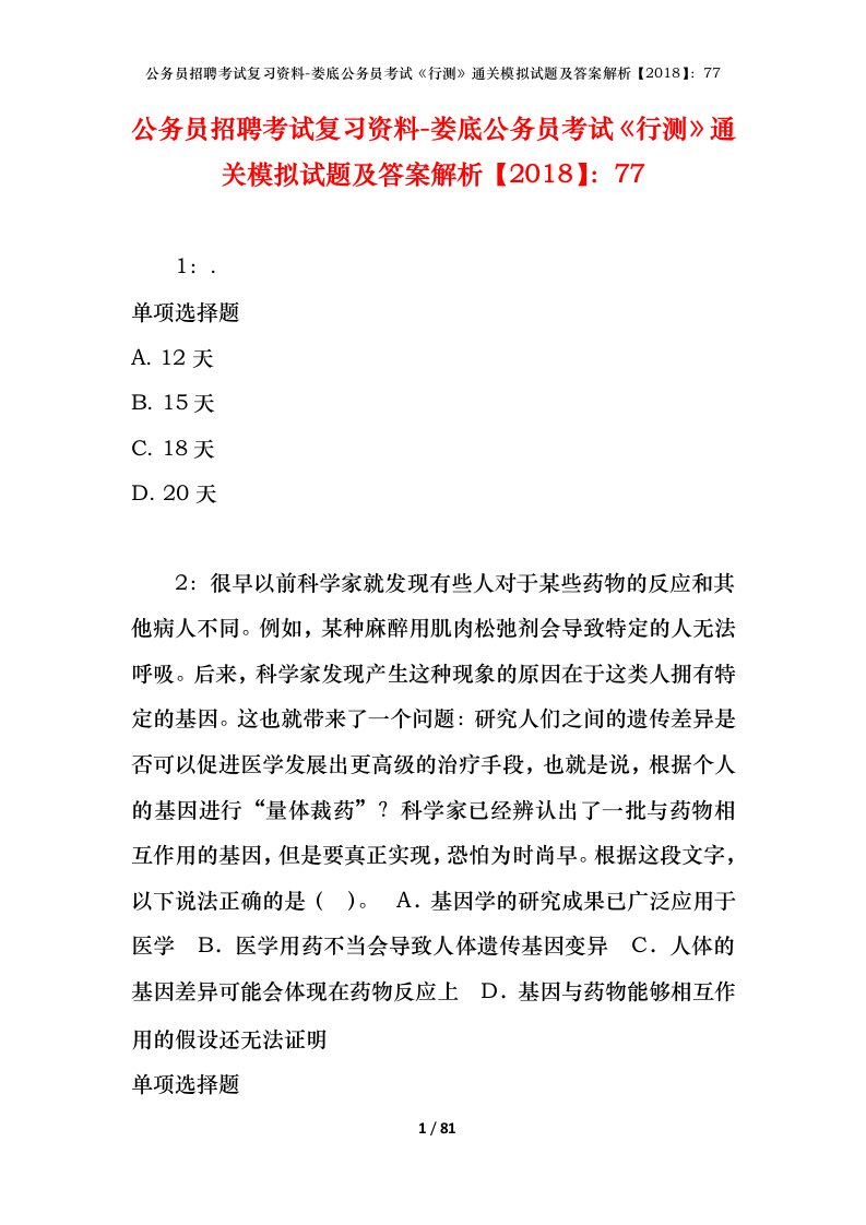 公务员招聘考试复习资料-娄底公务员考试行测通关模拟试题及答案解析201877