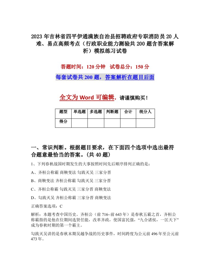 2023年吉林省四平伊通满族自治县招聘政府专职消防员20人难易点高频考点行政职业能力测验共200题含答案解析模拟练习试卷