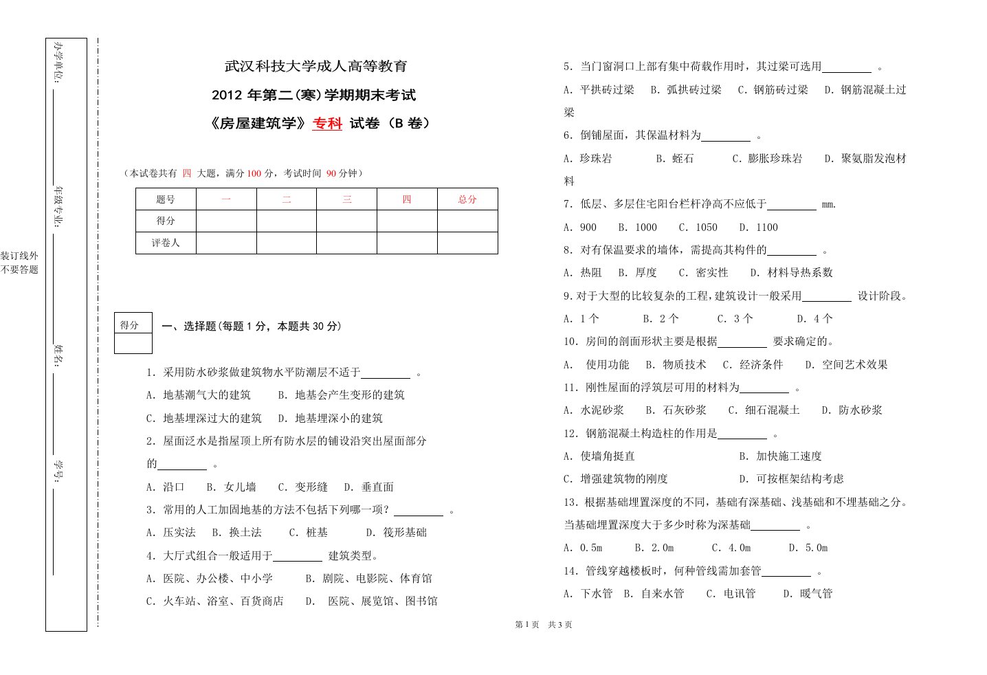 房屋建筑学(专科)B卷