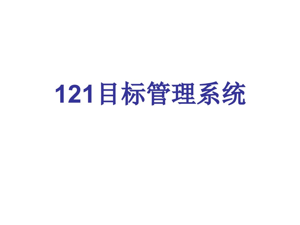 121目标管理系统