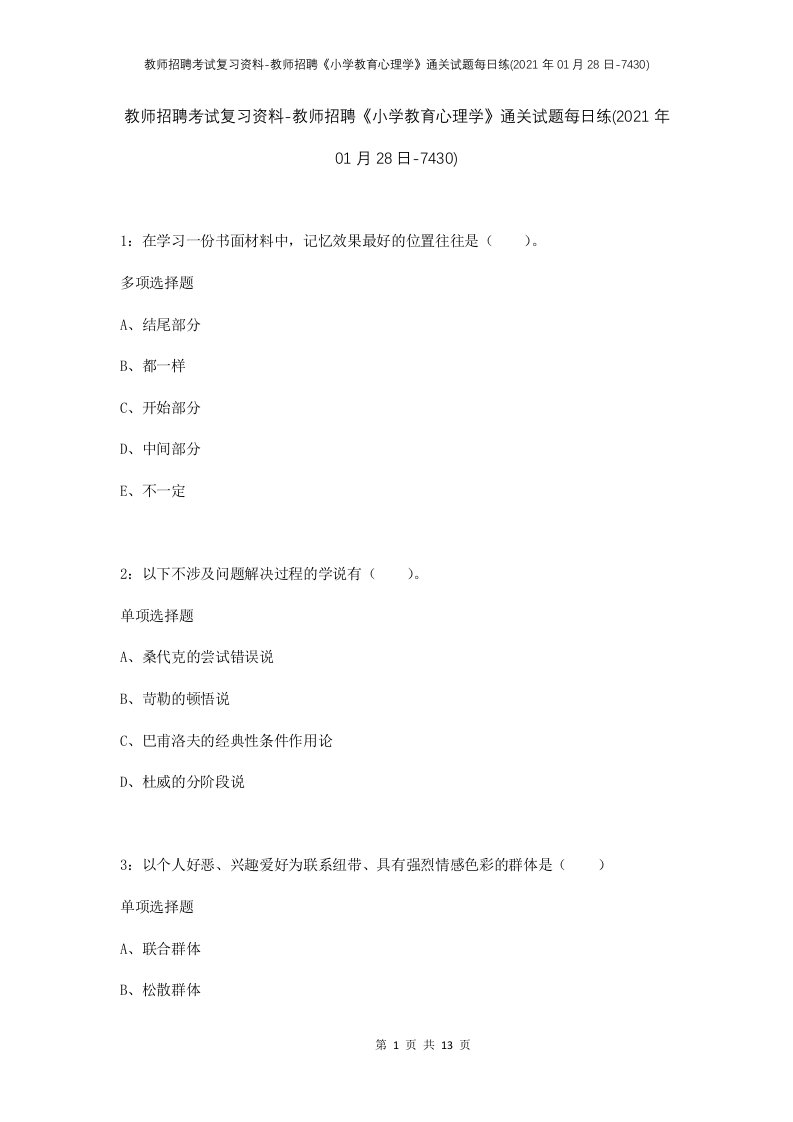 教师招聘考试复习资料-教师招聘小学教育心理学通关试题每日练2021年01月28日-7430