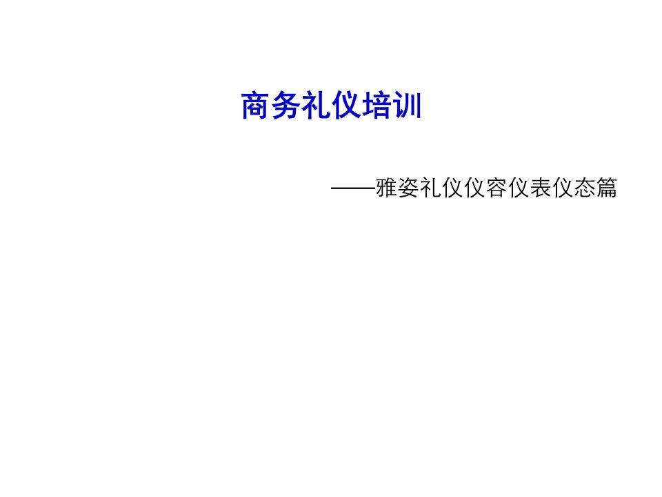 商务礼仪-武汉职场商务礼仪之仪容仪表仪态篇