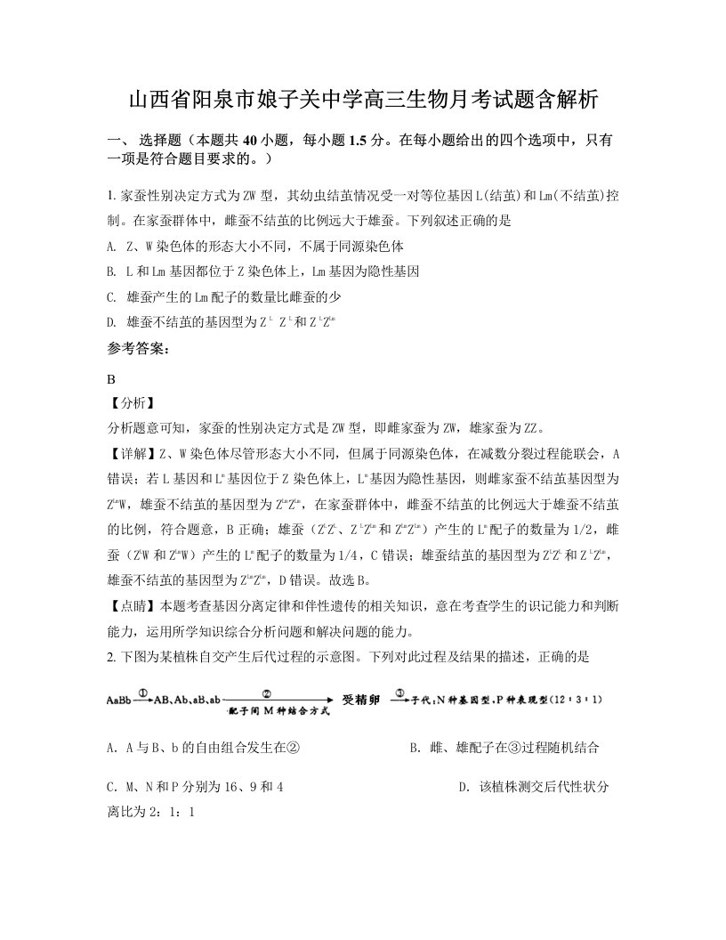 山西省阳泉市娘子关中学高三生物月考试题含解析