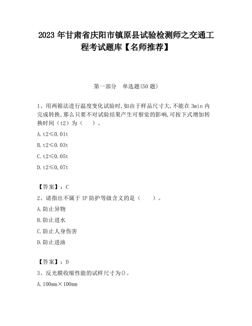 2023年甘肃省庆阳市镇原县试验检测师之交通工程考试题库【名师推荐】