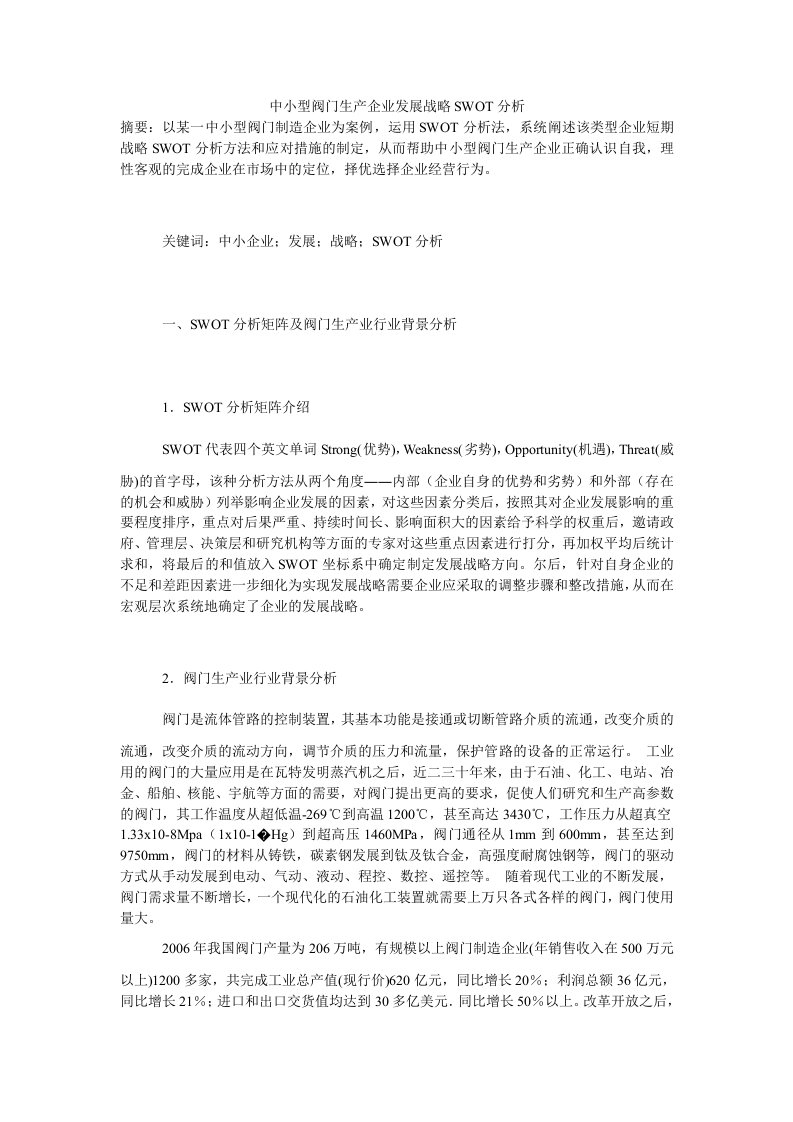 中小型阀门生产企业发展战略swot分析