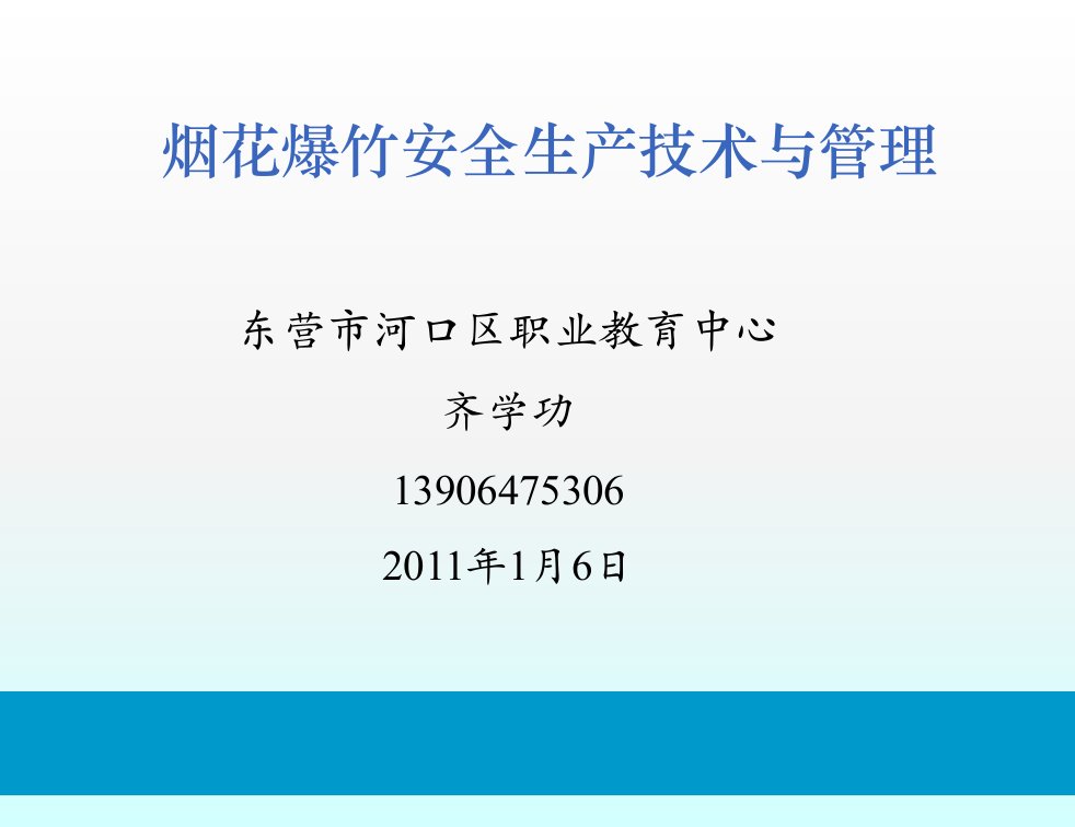 烟花爆竹安全技术与管理