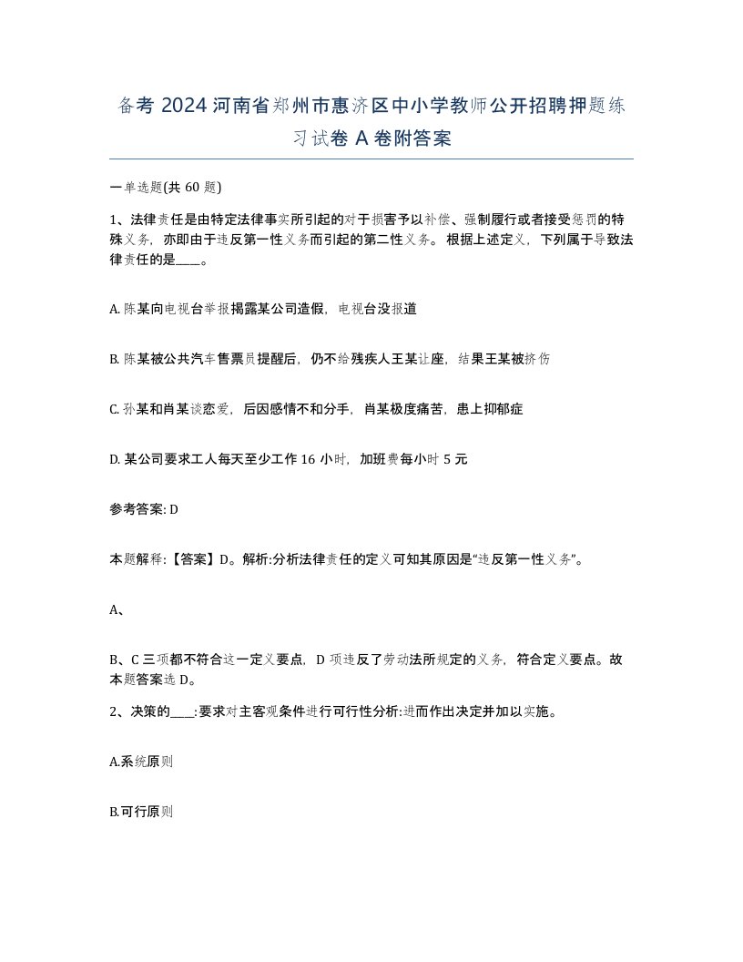 备考2024河南省郑州市惠济区中小学教师公开招聘押题练习试卷A卷附答案