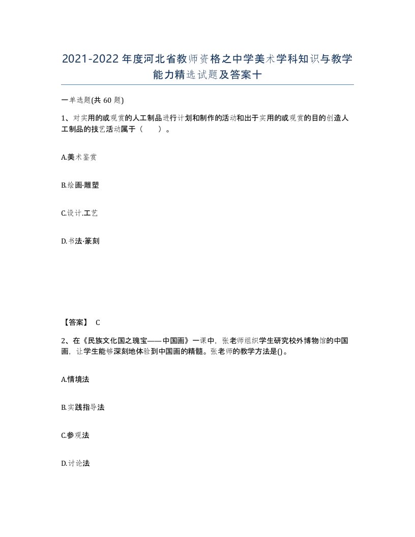 2021-2022年度河北省教师资格之中学美术学科知识与教学能力试题及答案十