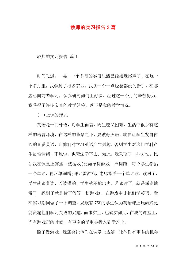 教师的实习报告3篇2