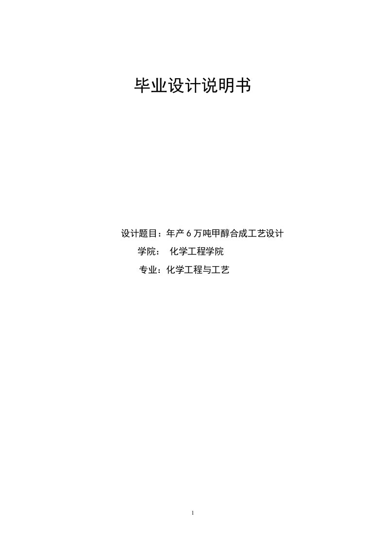 年产6万吨甲醇合成工艺设计—化学工程与工艺毕业设计