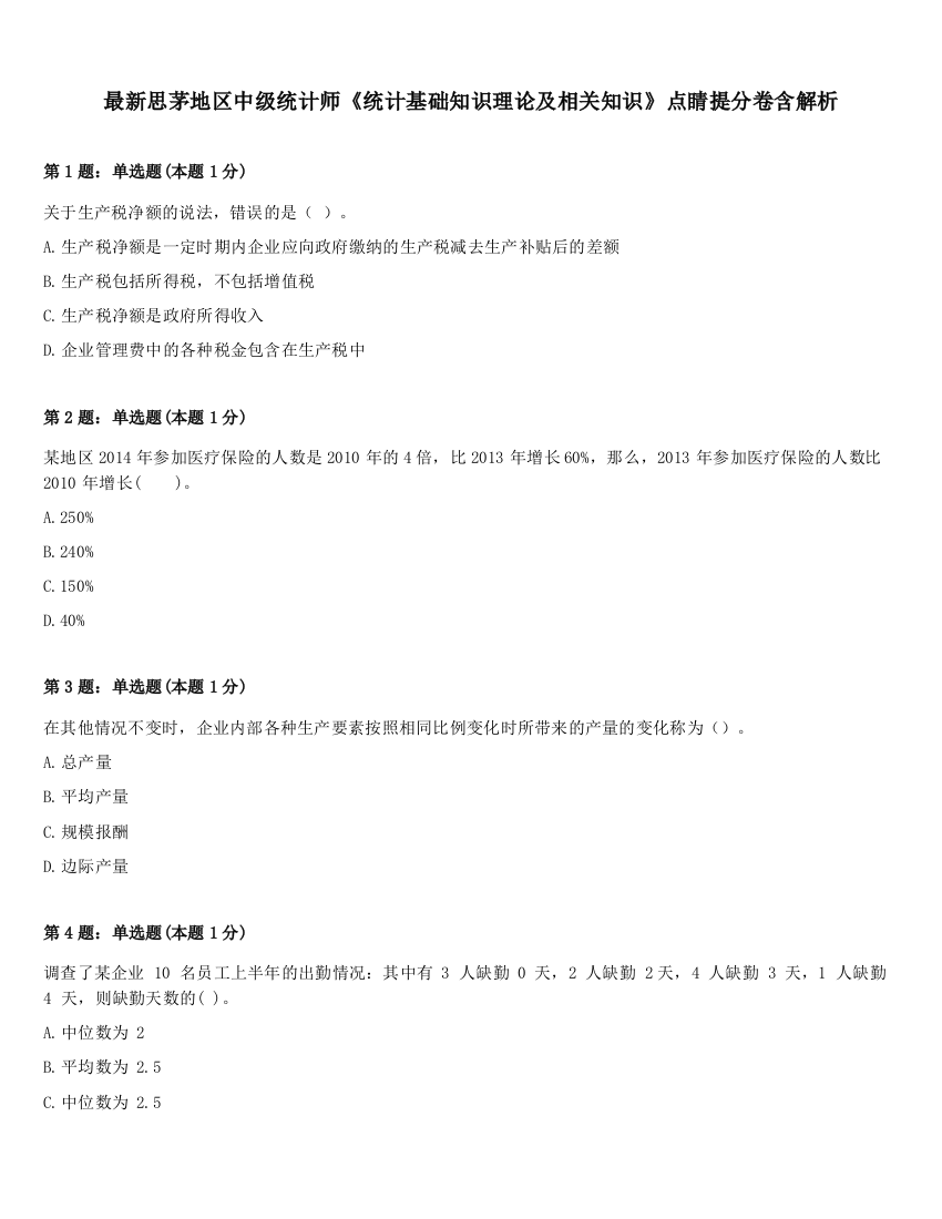 最新思茅地区中级统计师《统计基础知识理论及相关知识》点睛提分卷含解析