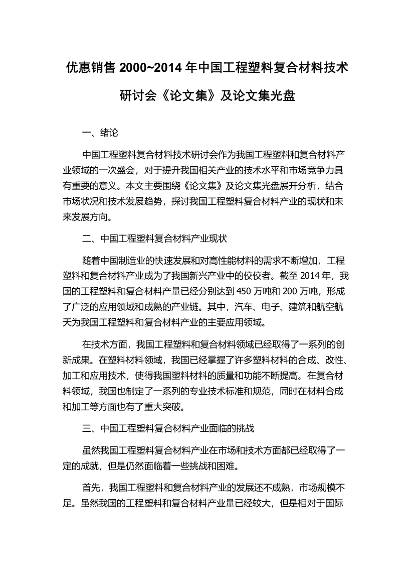 优惠销售2000~2014年中国工程塑料复合材料技术研讨会《论文集》及论文集光盘