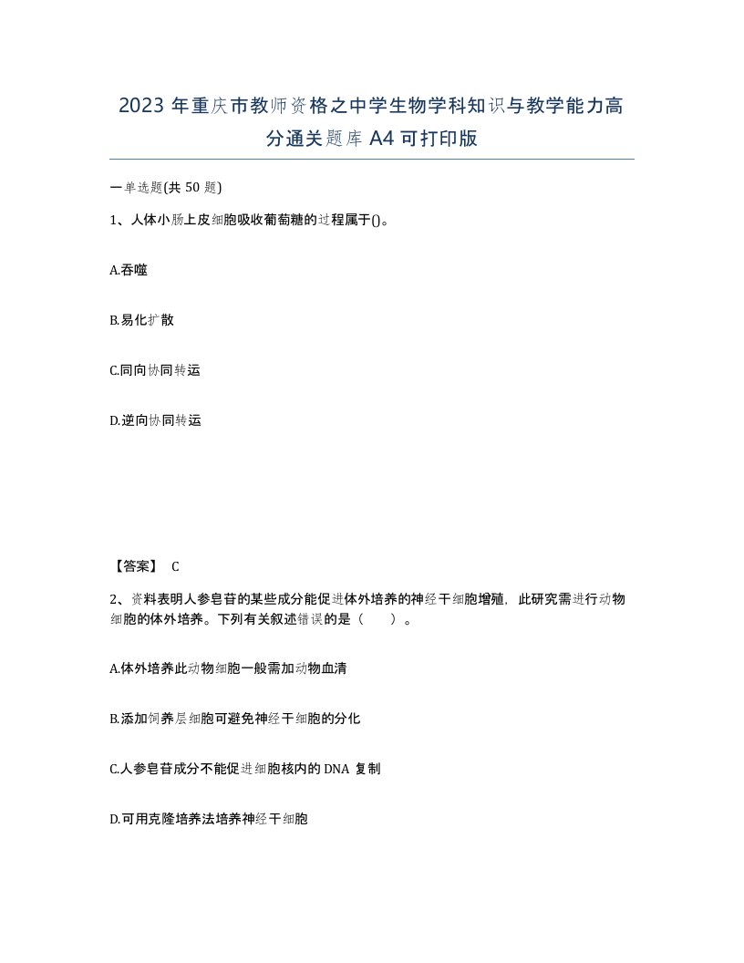 2023年重庆市教师资格之中学生物学科知识与教学能力高分通关题库A4可打印版